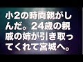 小2の時両親がしんだ。24歳の親戚の姉が引き取ってくれて宮城へ。俺「2人（両親）はいつ帰ってくるの？」