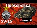 КАК ПРАВИЛЬНО СВЕТИТЬ НА ПРОХОРОВКЕ в WOT Camelot G обзор видео гайд.