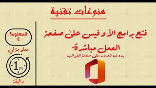 الحلقة الواحدة والأربعون | فتح برامج الأوفيس على صفحة العمل مباشرة ​| #معلومة_في_دقيقة