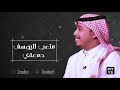 متعب اليوسف دمعتي جلسة متعب اليوسف دمعتي جلسة