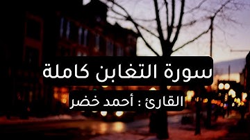 سورة التغابن كاملة 🌸🤍 || القارئ احمد خضر