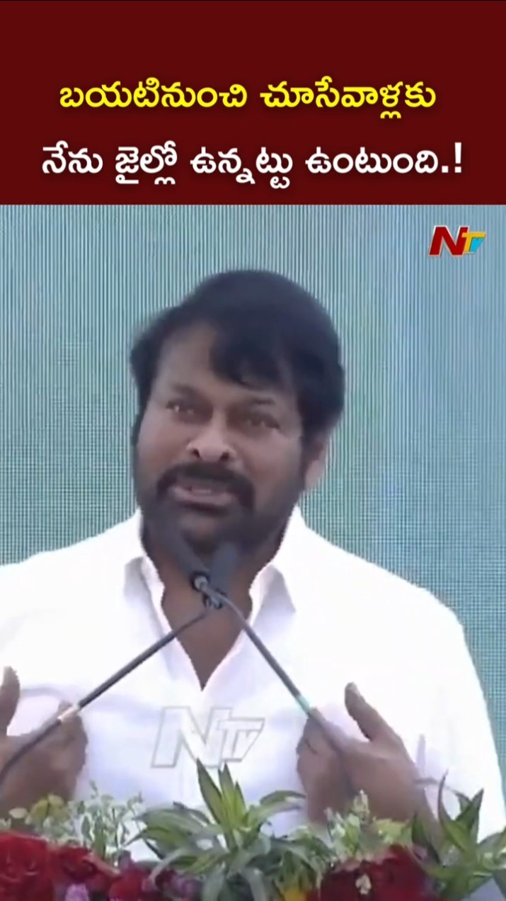 బయటినుంచి చూసేవాళ్లకు నేను జైల్లో ఉన్నట్టు ఉంటుంది.! l Megastar Chiranjeevi l NTV