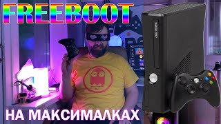XBOX 360 на МАКСИМАЛКАХ (FreeBoot) - (Забанено в РФ)