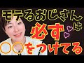 女子ウケ抜群!おじさんの神アイテム教えます🧥
