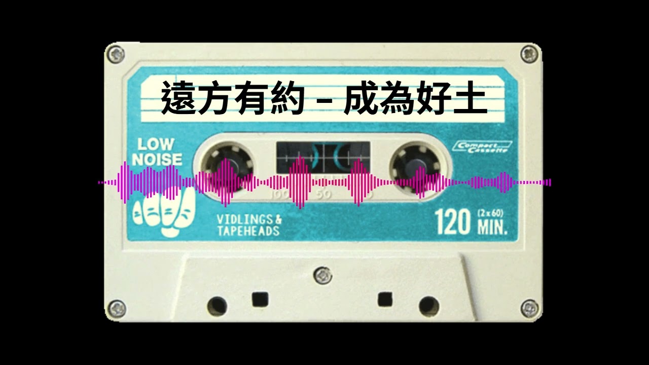 遠方有約 - 撒種的比喻 2, 成為好土