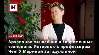 Архаичное Мышление И Современные Технологи. Интервью С Профессором Челгу Мариной Загидуллиной