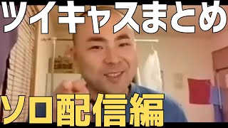 【コメ付き】カツドンチャンネル ツイキャスまとめ・ソロ配信編