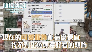 ChouByeBye的仙境傳說 第220集 - 不知道我上一集在忙什麼 | 飛空艇失事地練等打寶一下 | 接著逛街找新頭飾 | 可愛頭飾都變這麼便宜了 | 但魚頭還是很好看