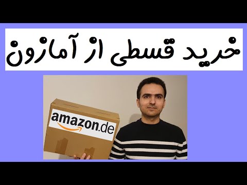خرید قسطی از سایت آمازون