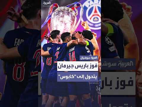 الاحتفالات بفوز باريس سان جيرمان بدوري أبطال أوروبا تتحول إلى أعمال شغب