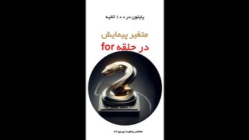 v-42#آموزش_برنامه_نویسی #python #آموزش_پایتون #برنامه_نویسی #coding #پایتون #پایتون_در_۱۰۰_ثانیه