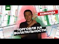 Как помогает команда? | Торговля на волатильности