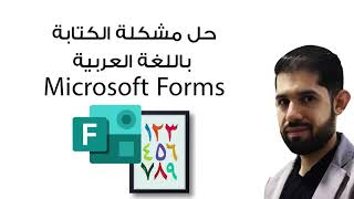 كتابة الأرقام باللغة العربية في Forms & Teams & Powerpoint بدون برامج بطريقة سهلة