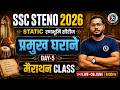SSC Steno 2026 रणभूमि Series | प्रमुख घराने | Marathon Class #5