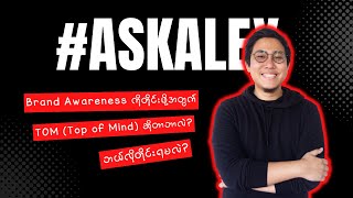 Download Lagu Brand Awareness ကိုတိုင်းဖို့အတွက် TOM (Top of Mind) ဆိုတာဘာလဲ? ဘယ်လိုတိုင်းရမလဲ? Download Lagu Brand Awareness ကိုတိုင်းဖို့အတွက် TOM (Top of Mind) ဆိုတာဘာလဲ? ဘယ်လိုတိုင်းရမလဲ?
