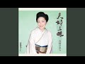 夫婦三昧 (オリジナル・カラオケ)