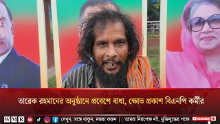 তারেক রহমানের অনুষ্ঠানে প্রবেশে বা*ধা, ক্ষো*ভ প্রকাশ বিএনপি কর্মীর