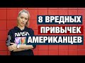 8 ВРЕДНЫХ ПРИВЫЧЕК АМЕРИКАНЦЕВ КОТОРЫЕ ЗАХВАТЫВАЮТ НАС ТОЖЕ