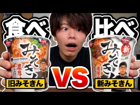 新旧対決】前から保管してた｢元祖みそきん｣と｢新みそきん｣を食べ