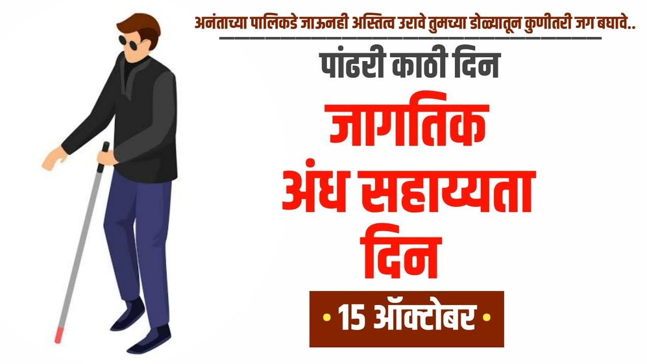 जागतिक अंध दिनपांढरी काठी दिन।15 ऑक्टोबरWorld Blind DayWhite Stick