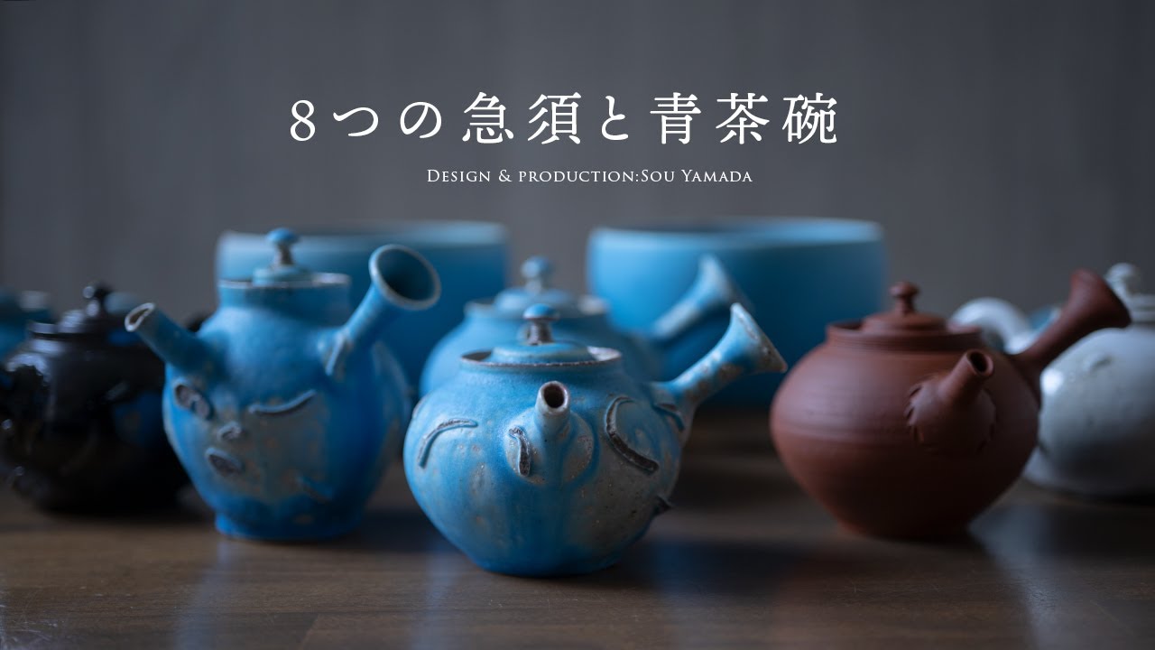山田想　常滑焼　薪窯　登窯焼成　祖父　三代　山田常山　茶碗　カフェボウル 8つの急須と2つの青茶碗 陶芸家、山田想 | Japanese Tea pots