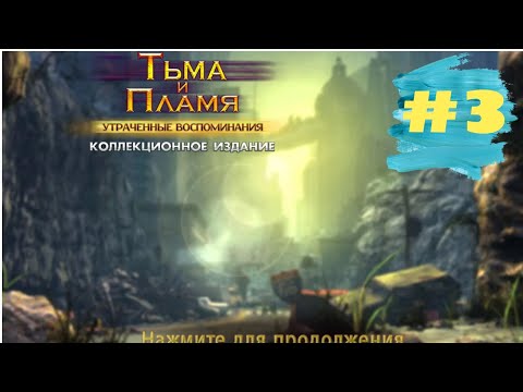 Тьма и Пламя 2 Утраченные Воспоминания. Darkness and Flame 2 - Missing Memories (#3)