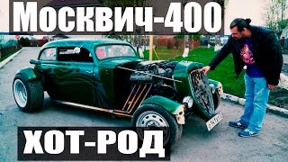 Хот-род Москвич 400 из Тюмени, #обзор, #тест-драйв #ЧУДОТЕХНИКИ №8 Хот-род Москвич 400 из Тюмени, #обзор, #тест-драйв #ЧУДОТЕХНИКИ №8