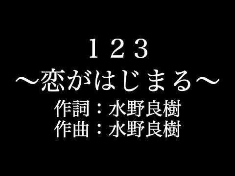 【1 2 3 ～恋がはじまる～】 いきものがかり 　歌詞付き　full　カラオケ練習用　メロディあり 【夢見るカラオケ制作人】