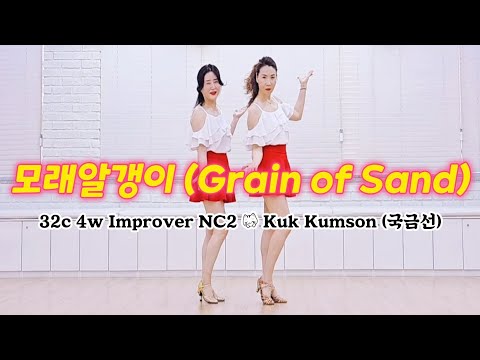 #임영웅_모래알갱이 라인댄스 | Grain of Sand Line Dance | 안무 국금선 | Improver NC2