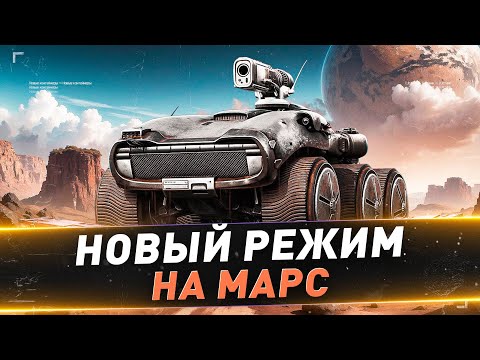 Видео: Новый режим "На Марс" ● И новые коробки за голду и кредиты