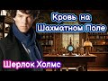 [30] Детективный рассказ Кровь на Шахматном Поле  Шерлок Холмс История для сна