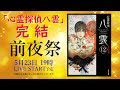 ～「心霊探偵八雲」シリーズ完結！前夜祭～