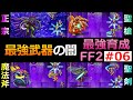 【FF2】EP06（完）エクスカリバーは最強武器か？最強武器の闇！最強レオンハルト育成編【最強育成】