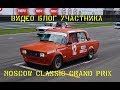 ВЛОГ &quot;Мы на Moscow classic grand prix&quot; Часть 3