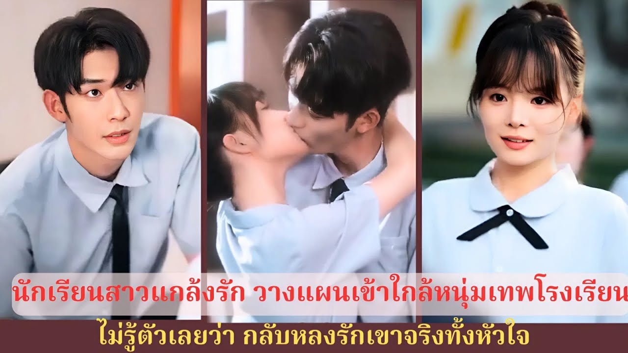 นักเรียนสาวแกล้งรักเพื่อเข้าใกล้หนุ่มฮอต สุดท้ายกลับรักจริงไม่รู้ตัว