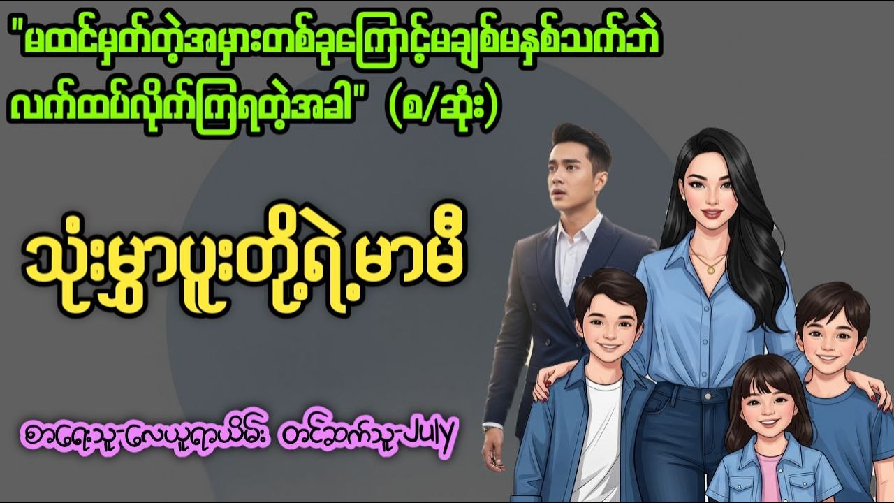 သုံးမွှာပူးတို့ရဲ့မာမီ(စ/ဆုံး)၊တင်ဆက်သူ-July၊အချစ်ဇာတ်လမ်းကောင်း၊အသံစာအုပ်