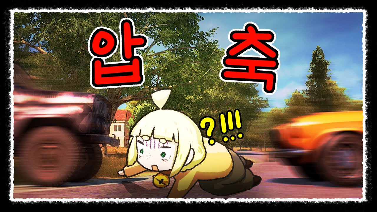 수상할 정도로 자동차의 사랑을 받는 [배그 스쿼드]