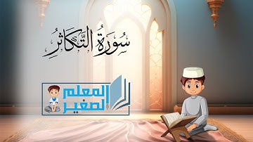 سورة التكاثر مكررة أربع مرات للأطفال