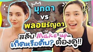 มุกดา VS พลอยรัญดา สลับ Make up .. เกิดหรือดับ? ต้องดู