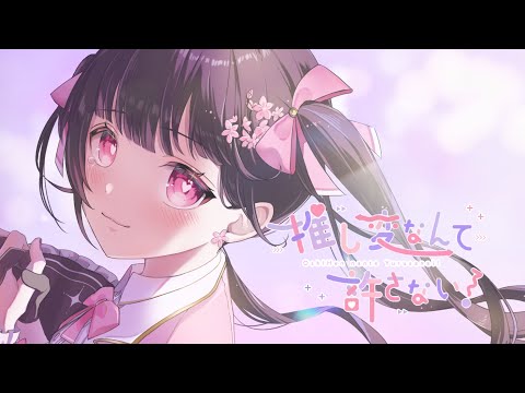 推し変なんて許さない！/雲母りぼん【歌ってみた】