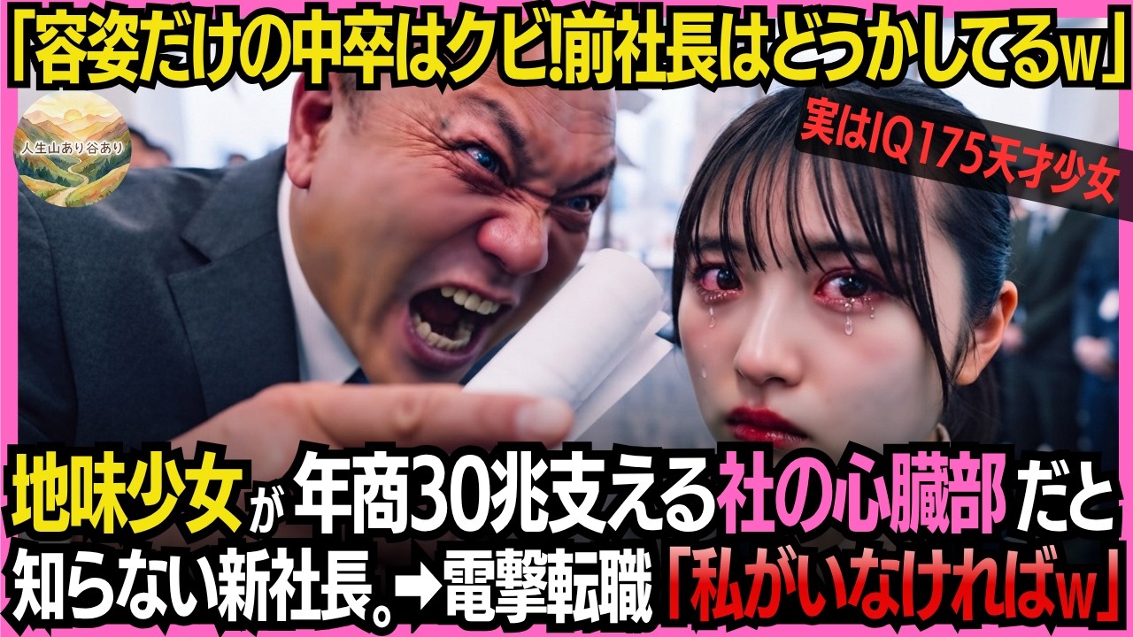 「お前みたいな中卒が、中枢にいるなんて笑える。今日で首だ」 社長のその言葉に、社員全員が私の顔を見つめた。私は特許を取ったシステムで、この会社の全ラインを動かしていた。でも、すっぴんと中卒の学歴のせいで、嘲笑の的にされ続けてきた。机に貼られた難癖の書類、消えた挨拶、給料を盾にした脅し。それでも私はログを洗い続けた。だって、ログは嘘をつかないから。...