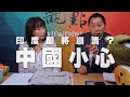 '20.09.03【觀點│正經龍鳳配】印度即將崩潰？中國小心！