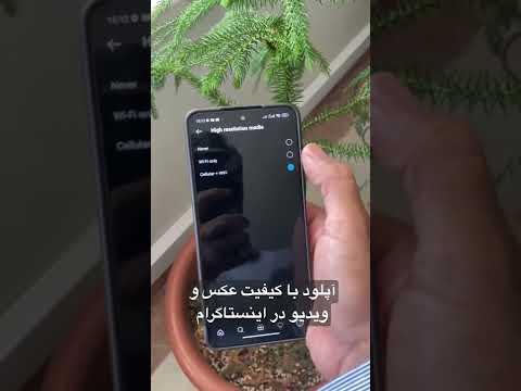 آپلود عکس و ویدیو با کیفیت بالا در اینستاگرام