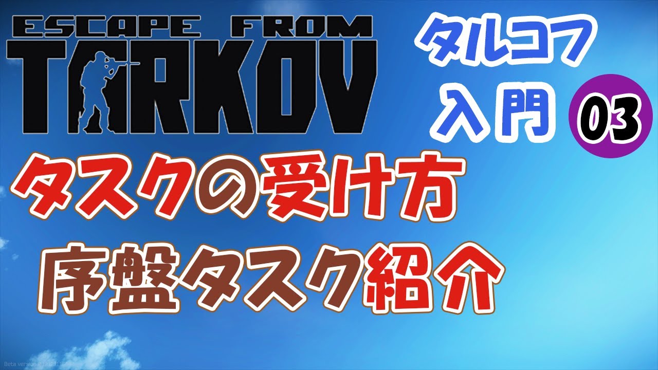 タルコフ入門 03 最序盤タスクの順番 タスクで覚えるゲーム内システム 知って楽しい基礎知識解説 初心者 Youtube