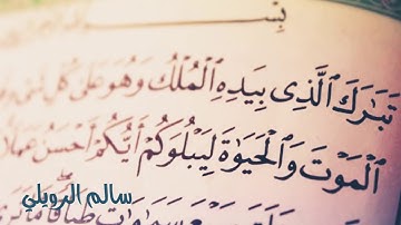 سورة الملك كاملة  | سالم الرويلي  Surat Al Mulk Salem Al rwiliy