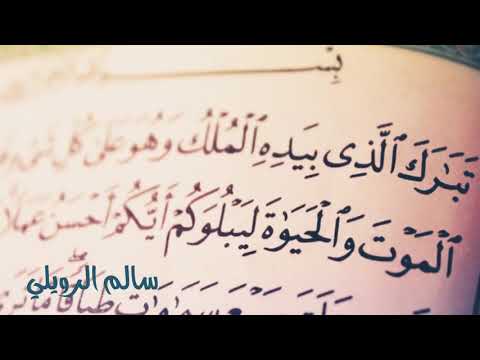 سورة الملك كاملة  | سالم الرويلي  Surat Al Mulk Salem Al rwiliy