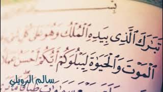سورة الملك كاملة  | سالم الرويلي  Surat Al Mulk Salem Al rwiliy
