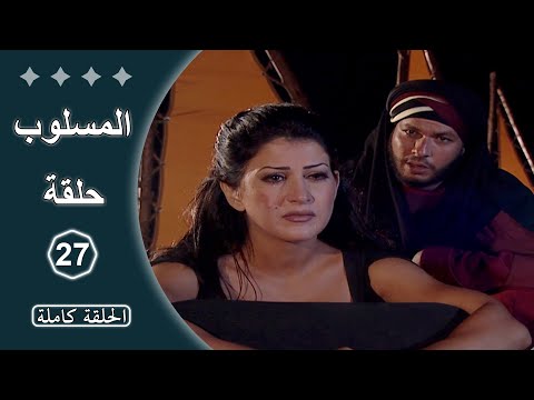 مسلسل المسلوب الحلقة 27 كاملة