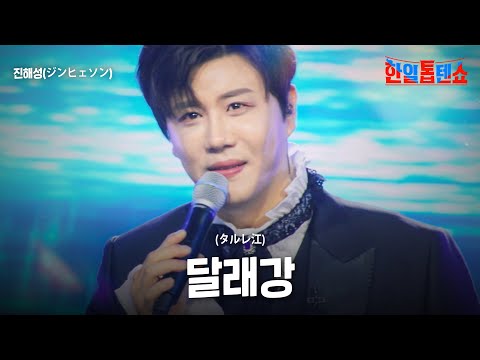 진해성 ジンヒェソン 달래강 タルレ江 한일톱텐쇼 62회