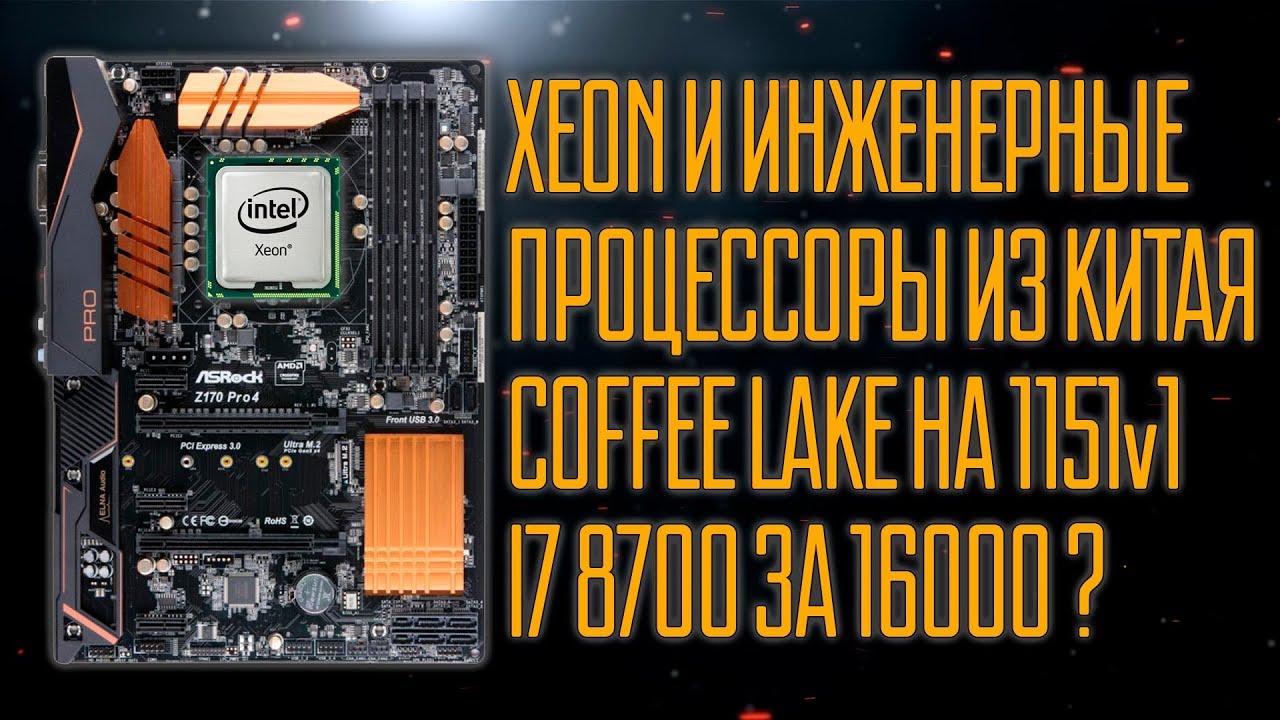 Xeon и Coffee lake на 1151 сокет. Выгодно? - YouTube